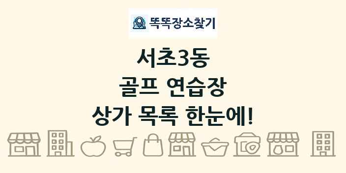 서초3동 골프 연습장 상가 목록 및 정보