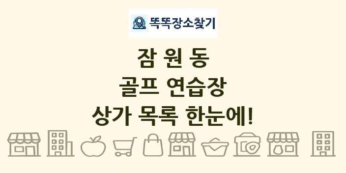 잠원동 골프 연습장 상가 목록 및 정보
