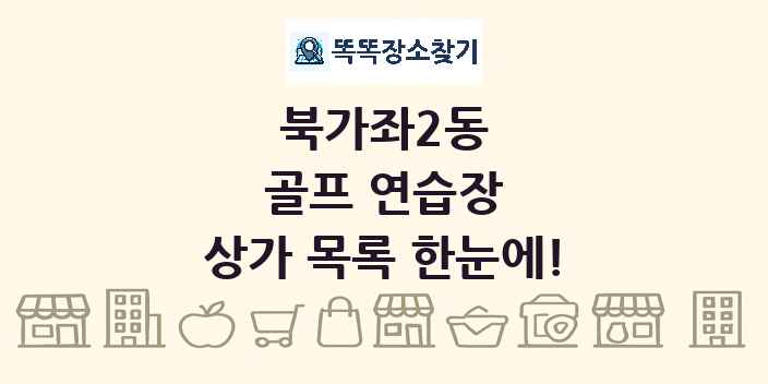 북가좌2동 골프 연습장 상가 목록 및 정보