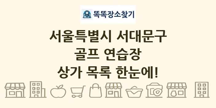 서울특별시 서대문구 골프 연습장 상가 목록 및 정보