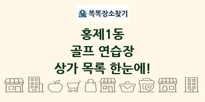 홍제1동 골프 연습장 상가 목록 및 정보
