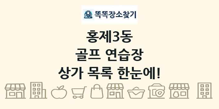 홍제3동 골프 연습장 상가 목록 및 정보