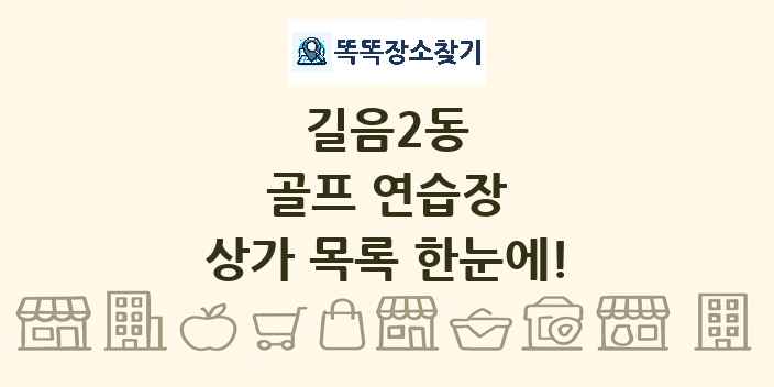길음2동 골프 연습장 상가 목록 및 정보