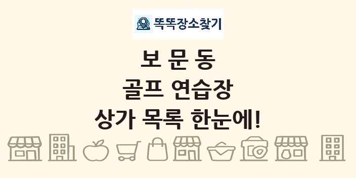 보문동 골프 연습장 상가 목록 및 정보