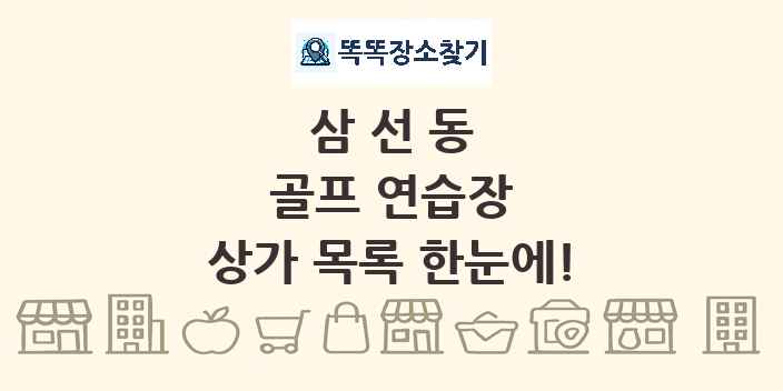 삼선동 골프 연습장 상가 목록 및 정보