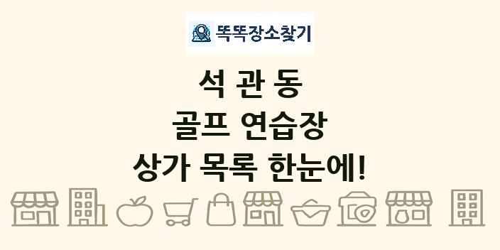 석관동 골프 연습장 상가 목록 및 정보