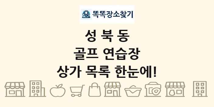 성북동 골프 연습장 상가 목록 및 정보