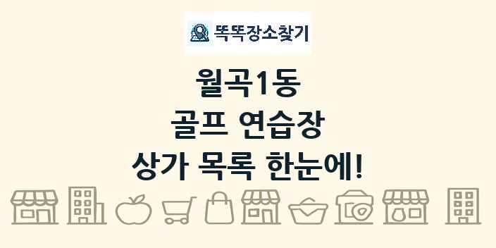 월곡1동 골프 연습장 상가 목록 및 정보