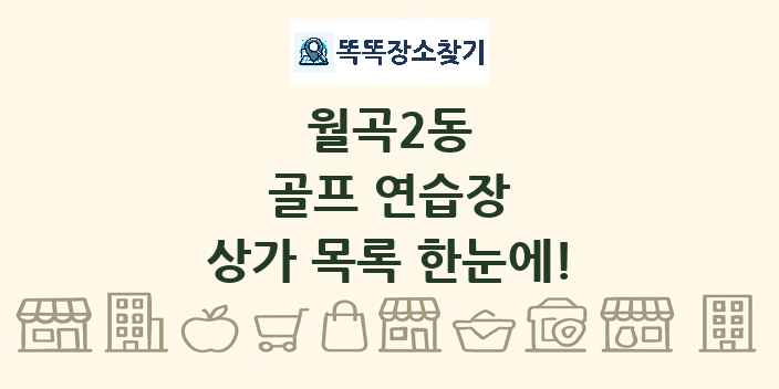 월곡2동 골프 연습장 상가 목록 및 정보