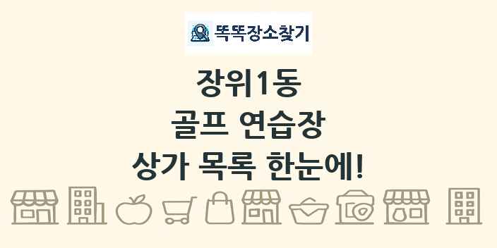 장위1동 골프 연습장 상가 목록 및 정보