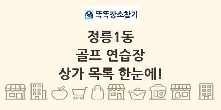 정릉1동 골프 연습장 상가 목록 및 정보