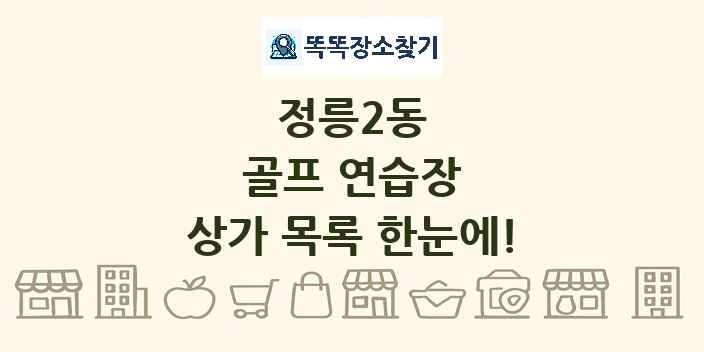 정릉2동 골프 연습장 상가 목록 및 정보