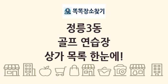 정릉3동 골프 연습장 상가 목록 및 정보