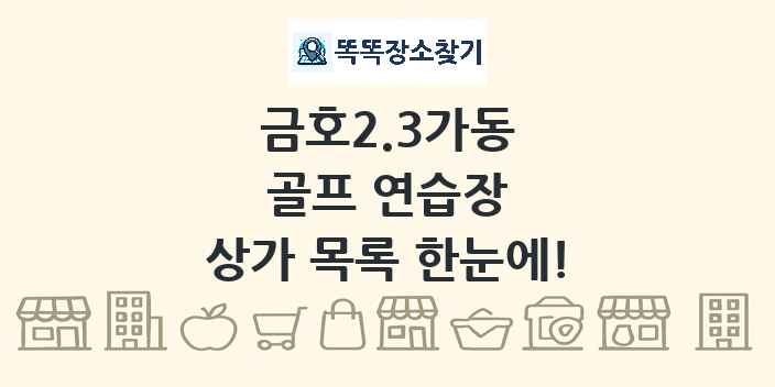금호2.3가동 골프 연습장 상가 목록 및 정보