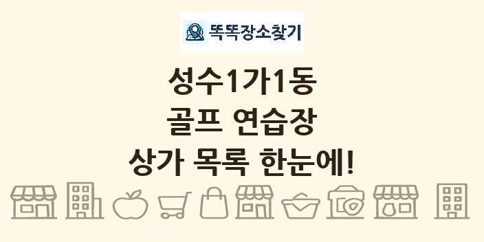 성수1가1동 골프 연습장 상가 목록 및 정보