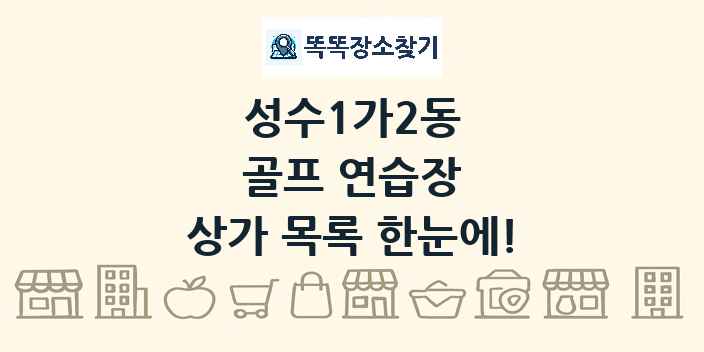 성수1가2동 골프 연습장 상가 목록 및 정보