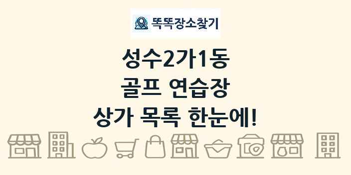성수2가1동 골프 연습장 상가 목록 및 정보