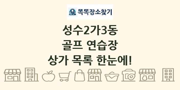 성수2가3동 골프 연습장 상가 목록 및 정보