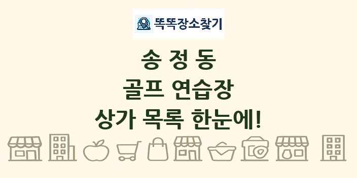 송정동 골프 연습장 상가 목록 및 정보