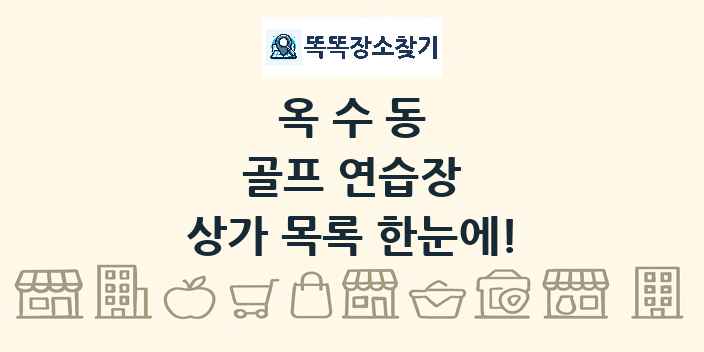 옥수동 골프 연습장 상가 목록 및 정보
