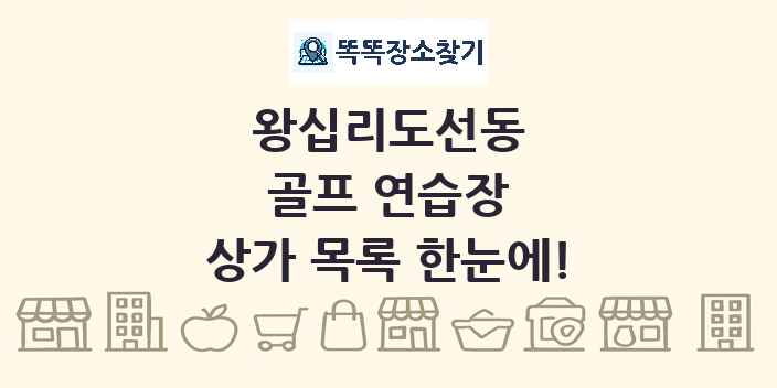 왕십리도선동 골프 연습장 상가 목록 및 정보