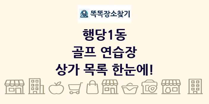 행당1동 골프 연습장 상가 목록 및 정보