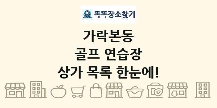 가락본동 골프 연습장 상가 목록 및 정보