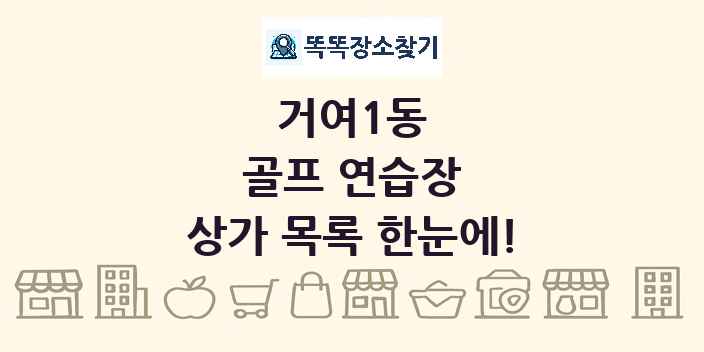 거여1동 골프 연습장 상가 목록 및 정보