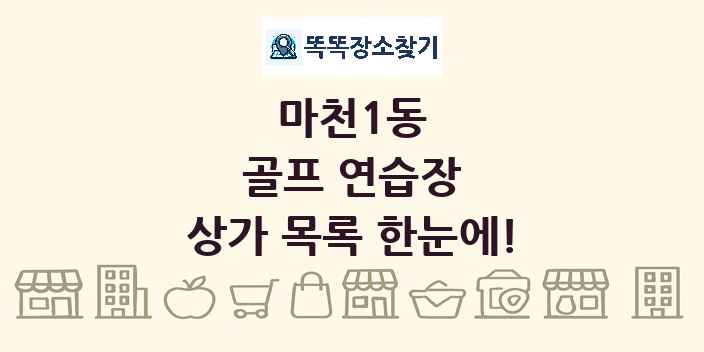 마천1동 골프 연습장 상가 목록 및 정보