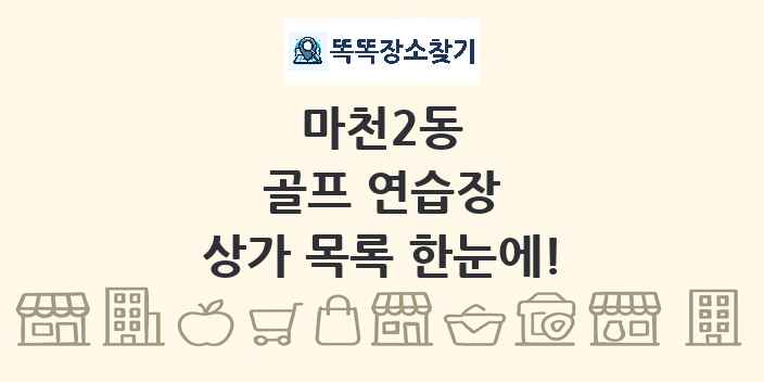 마천2동 골프 연습장 상가 목록 및 정보