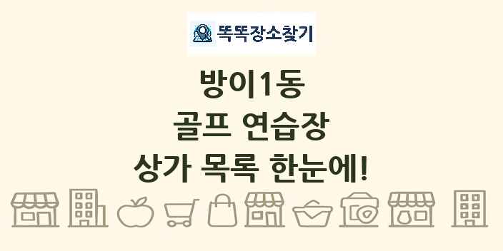 방이1동 골프 연습장 상가 목록 및 정보