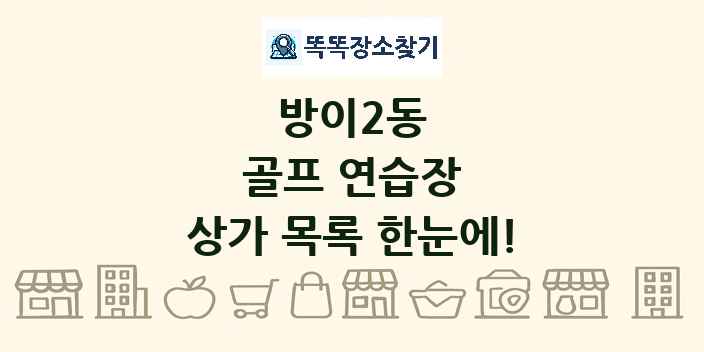 방이2동 골프 연습장 상가 목록 및 정보