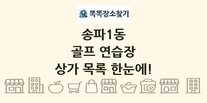 송파1동 골프 연습장 상가 목록 및 정보