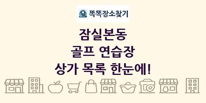잠실본동 골프 연습장 상가 목록 및 정보