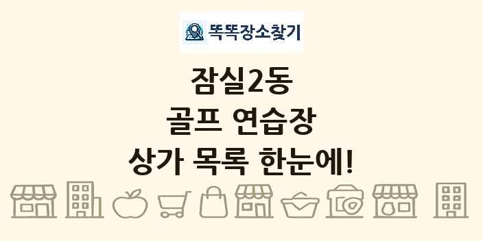 잠실2동 골프 연습장 상가 목록 및 정보