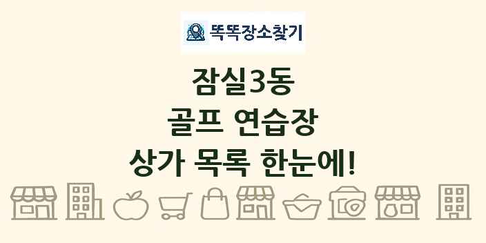 잠실3동 골프 연습장 상가 목록 및 정보