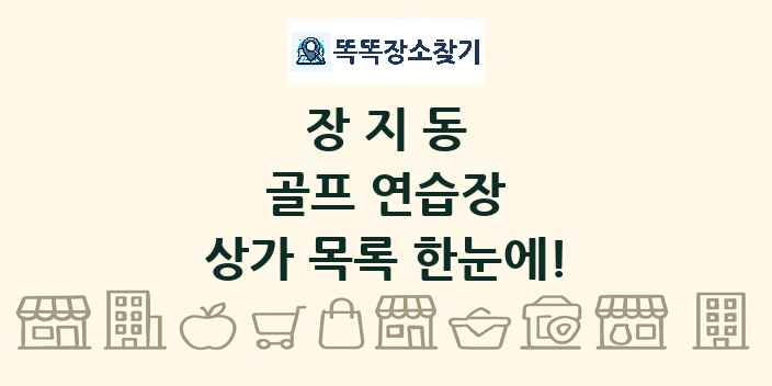 장지동 골프 연습장 상가 목록 및 정보