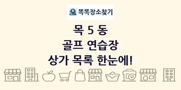 목5동 골프 연습장 상가 목록 및 정보