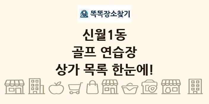 신월1동 골프 연습장 상가 목록 및 정보