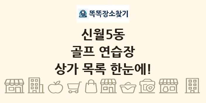 신월5동 골프 연습장 상가 목록 및 정보
