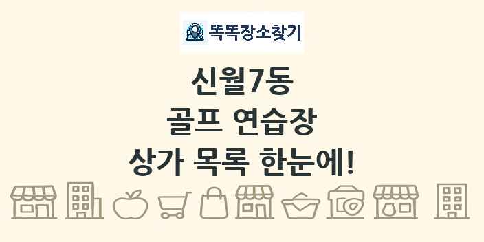 신월7동 골프 연습장 상가 목록 및 정보