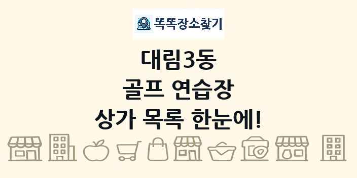 대림3동 골프 연습장 상가 목록 및 정보