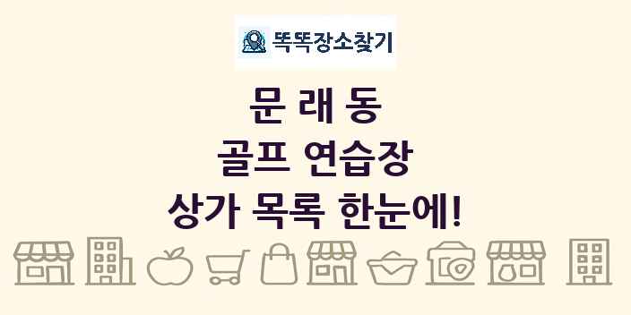 문래동 골프 연습장 상가 목록 및 정보