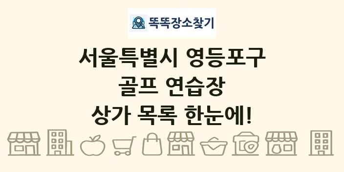 서울특별시 영등포구 골프 연습장 상가 목록 및 정보