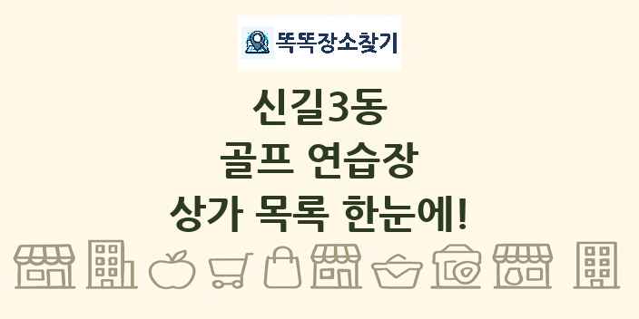 신길3동 골프 연습장 상가 목록 및 정보