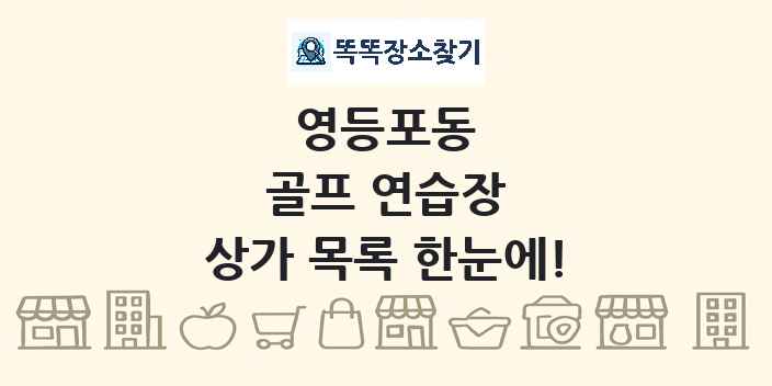 영등포동 골프 연습장 상가 목록 및 정보
