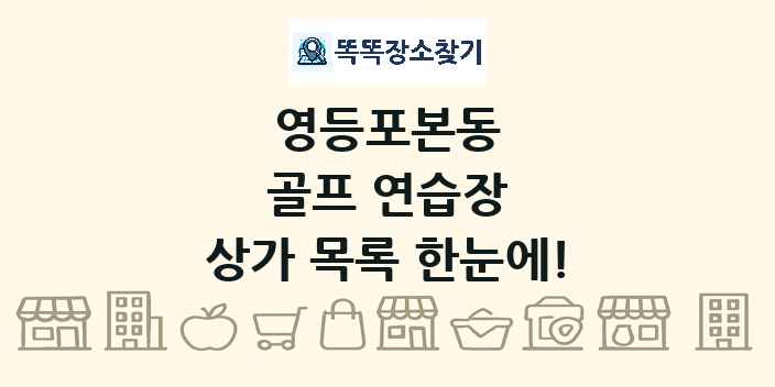 영등포본동 골프 연습장 상가 목록 및 정보