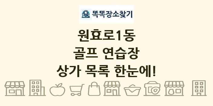 원효로1동 골프 연습장 상가 목록 및 정보