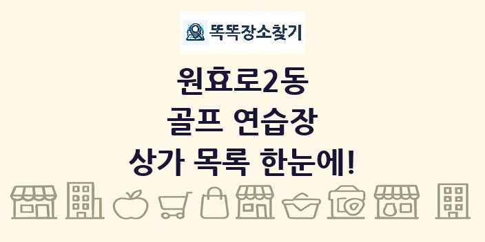 원효로2동 골프 연습장 상가 목록 및 정보