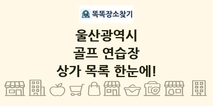 울산광역시 골프 연습장 상가 목록 및 정보